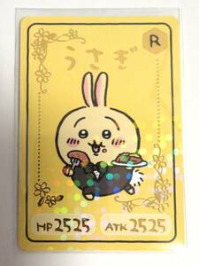 ちいかわ◆コレクションカードグミ 4　カードのみ　“№11 うさぎ(キャラクターカード R レア)” 