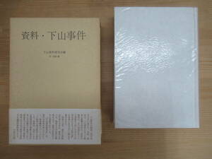 T66☆ 【 初版 】 資料・下山事件 下山事件研究会 南原繁 みすず書房 1969年 北千住 綾瀬 国鉄常磐線 精神不調 240401