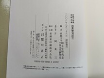 M39□京都大学蔵 実隆自筆 和漢聯句訳注 片岡英三 臨川書店 2006年 初版発行 中国の聯句/和漢聯句略史/解題/凡例/他 ☆希少本☆240401_画像8