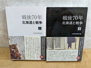 M36□『戦後70年 北海道と戦争 上巻・下巻』2冊 北海道新聞社 帯付き 戦況悪化から敗戦、戦後復興へ 戦争 初版 240401