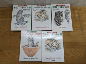 I19□文庫本『トラ猫ミセス・マーフィ』5冊 ハヤカワ文庫 リタ・メイ・ブラウン/スニーキ・パイブラウン 病院が嫌いな猫/他 240401