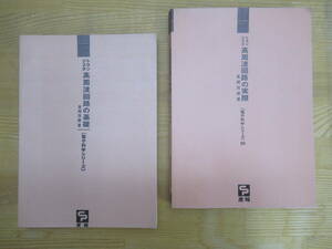 T70☆ 【 絶版 まとめ 2冊 】 トランジスタ高周波回路の基礎 トランジスタ高周波回路の実際 セット 電子科学シリーズ 風間茂穂 240402