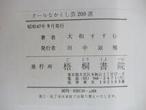 B93☆ 【 初版 】 クールなかくし芸200選 大和すすむ 花島三郎 梧桐書院 1972年 トランプ 民謡 オカメヒョットコ パントマイム 240402_画像9