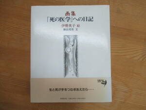 Art hand Auction B93☆【 初版 謹呈 著者直筆サイン入り 】画集 ｢死の医学｣への日記 伊勢英子 柳田邦男 新潮社 1967年 毎日新聞 マッハの恐怖 240402, 絵画, 画集, 作品集, 画集