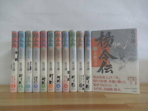 T56▽落款/サイン本/美品【北方謙三 楊令伝 12冊セット】ようれいでん 初版 中國歴史 集英社 帯付 パラフィン紙 署名本 220909 