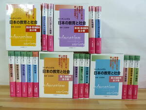 T79☆ 【 まとめ 15冊 】 リーディングス 日本の教育と社会 セット 日本図書センター 教育問題 少年犯罪 いじめ 不登校 しつけ 240419