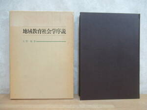 M42☆ 【 初版 】 地域教育社会学序説 矢野峻 東洋館出版社　1981年 歴史 現状 家族 地域 発達 心理学 教育分業化 240420