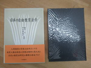 M42☆ 【 初版 】 日本の自由教育法学 兼子仁 市川須美子 新曜社 1998年 君が代 学校教育 情報人権 教育権力 体罰 240420