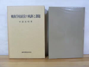 B82☆ 【 初版 】 戦後学校経営の軌跡と課題 中留武昭 教育開発研究所 1984年 民主化 経営観 アメリカ教育 アプローチ 整備 240420