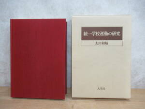 B82☆ 【 初版 】 統一学校運動の研究 太田和敬 大空社 1992年 課題 ナチス ヒトラー シュプランガー H.シュルツ ドイツ 改革 240420