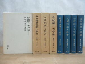 v36☆ 【 まとめ 4冊 】 勝田守一著作集 2 3 4 5 不揃い セット 国土社 教育学 教育書 教育史 戦後教育 社会科 教師 教育運動 240423