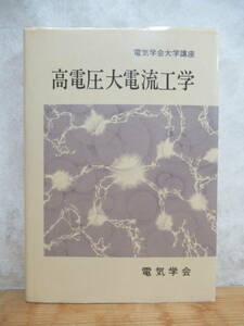 T70☆ 【 初版 】 電気学会大学講座 高電圧大電流工学 電気学会 1988年 インパルス 絶縁物 静電界 現象 試験 測定 大電流機器 意味 240402