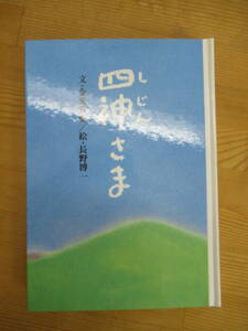 B93☆ ① 【 2刷 】 童話 四神さま 金光真整 長野博一 金光教若葉刊行会 1994年 玉水教会 あゆみ 信心 二代金光四神 240402