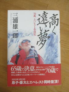 B93☆ 【 初版 著者直筆サイン入り 】 高く遠い夢 ふたたび 70歳エベレスト登頂記 三浦雄一郎 双葉社 2007年 ミウラ・ドルフィンズ 240402