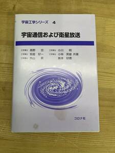 L66◇ 初版【宇宙工学シリーズ4 宇宙通信および衛星放送】高野 忠ほか（著）/コロナ社/衛星放送/宇宙探査機との通信/光デバイス/240415