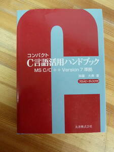 U56☆ 【 初版 】 コンパクトC言語活用ハンドブック: MSC/C++Vesion7準拠 フロッピーディスク付き 加藤大典 丸善 関数 配列 構築 240419