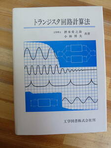 U56☆ 【 10版 】 トランジスタ回路計算法 押本愛之助 小林博夫 工学図書 1990年 回路解析 バイアス回路 増幅回路 低周波 高周波 240419
