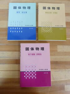 U56☆ 【 まとめ 3冊 全初版 】 固体物理学 セット 磁性 超伝導　電気伝導 半導体 格子振動　誘電体 性質 結晶学 裳華房 1993年 240419