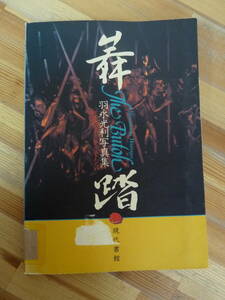 I03☆ 【 除籍本 】 羽永光利写真集 舞踏 肉体のシュールレアリストたち 羽永光利 現代書館 1990年 土方巽 暗黒舞踏 大駱駝艦 240423