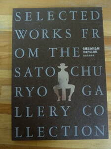 I03☆ 【 図録 】 佐藤忠良記念館所蔵作品選集 宮城県美術館 2001年 彫刻 素描 年譜 目録 ブロンズ 240423