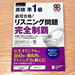 最短合格!英検準1級リスニング問題完全制覇