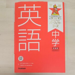 中学英語　新装版 （学研パーフェクトコース　１） 太田洋／監修　久保野雅史／監修　Ａｄａｍ　Ｈａｌｂｕｒ／英文校閲