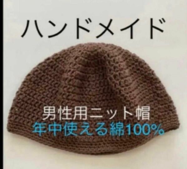 ハンドメイドメイド　手編み　ビーニー　イスラムワッチ　男性用　ワッチ帽子　年中使える綿100% 長編み