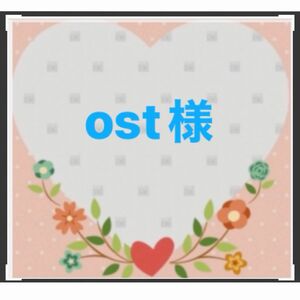 Ost様