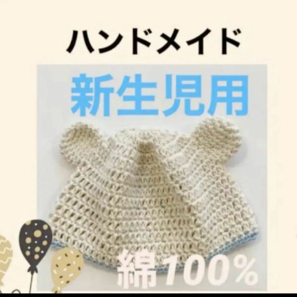 オーダー受付中！ベビー帽子 年中使える綿100 くまさん かぎ針編み