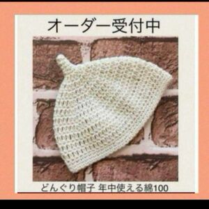 【新品未使用】ハンドメイド　どんぐり帽子 年中使える綿100 かぎ針編み