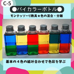 C-5.【6本】バイカラーボトル モンテッソーリ センサリートイ