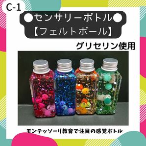 再販売★C-1.【4本】センサリーボトル (フェルトボール) モンテッソーリ