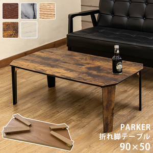 PARKER　折脚テーブル　90×50　ヴィンテージブラウン（VBR）