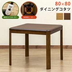 ダイニングコタツ　80×80　手元コントローラー　ナチュラル（NA）