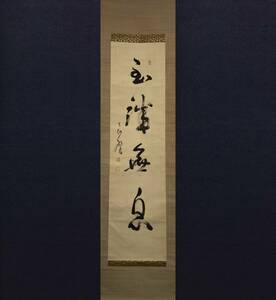 【真作】【芸】井上良馨（行書）幕末-大正時代　雲揚艦長　海軍元帥　肉筆絹本　薩摩鹿児島藩士　掛軸