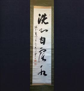 【真作】【芸】霊空賢龍（洗心甘露水）行書　西山浄土宗光明寺74世　共箱　古美術　肉筆紙本　掛軸