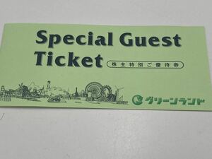 株主優待 グリーンランド 入場券2枚+飲食10%オフ2枚　期限2024.9.30 定形無料