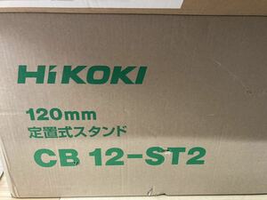 ハイコーキHIKOKI 定置式スタンド　CB12-ST2 ほぼ未使用扱い　要確認してください