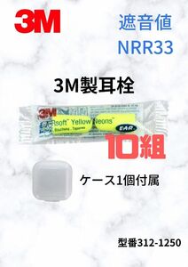 3M 312-1250 耳栓高遮音性NRR33 ケース付 10 ペア