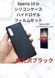 Xperia 10IV シリコンケース黒、ハイドロフィルムクリア 1 セット