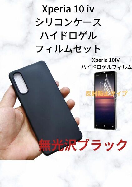 Xperia 10IV ケース黒、ハイドロフィルム反射防止 1 セット