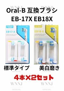 Oral-B EB-17X.EB-18X 替えブラシ４個入２種 1 セット