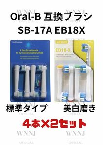 Oral-B SB-17A.EB-18X 替えブラシ４個入２種 1 セット