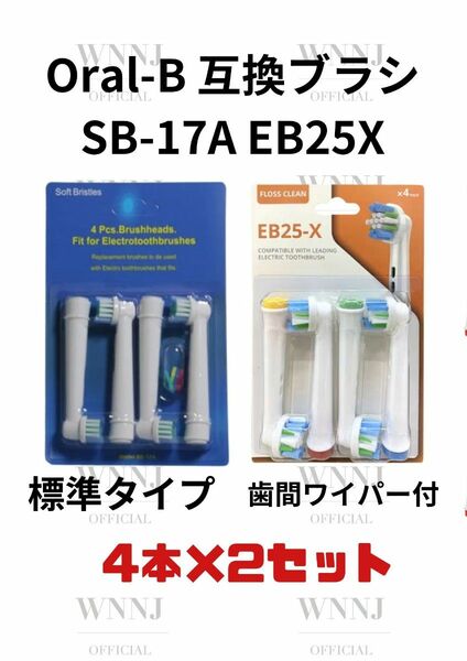 Oral-B SB-17A.EB-25X 替えブラシ４個入２種 1 セット