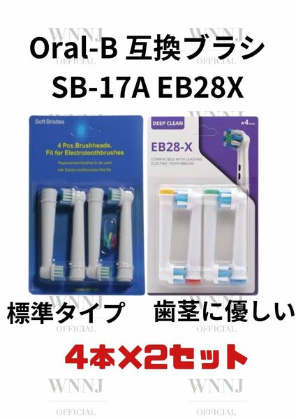 Oral-B SB-17A.EB-28X 替えブラシ４個入２種 1 セット