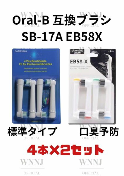 Oral-B SB-17A.EB-58X 替えブラシ４個入２種 1 セット