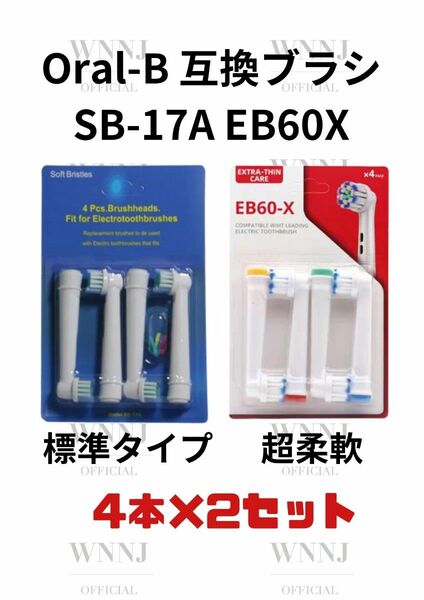 Oral-B SB-17A.EB-60X 替えブラシ４個入２種 1 セット
