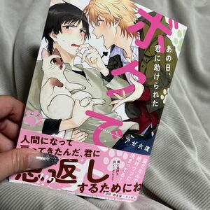 BL/ アゼ火理/あの日、君に助けられたボクです/購入前に在庫確認ならびに商品ページ確認※2冊から対応商品※コメ逃げ×