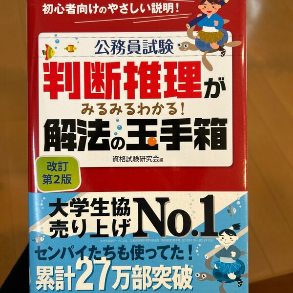 公務員試験判断推理がみるみるわかる！解法の玉手箱 （公務員試験） （改訂第２版） 資格試験研究会／編