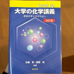 Ｃａｔｃｈ　Ｕｐ大学の化学講義　高校化学とのかけはし （改訂版） 杉森彰／共著　富田功／共著